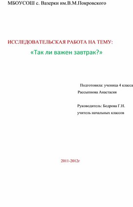 Исследовательская работа "Так ли важен завтрак?"