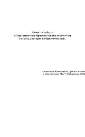 Статья: «Педагогические образовательные технологии на уроках истории и обществознания».