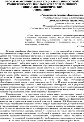 ПРОБЛЕМА ФОРМИРОВАНИЯ СОЦИАЛЬНО-ЛИЧНОСТНОЙ КОМПЕТЕНТНОСТИ ШКОЛЬНИКОВ В СОВРЕМЕНННЫХ СОЦИАЛЬНО-ЭКОНОМИЧЕСКИХ ОТНОШЕНИЯХ