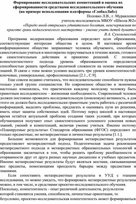 Формирование исследовательских компетенций и оценка их сформированности средствами исследовательского обучения  (на примере использования платформы «ГлобалЛаб»)