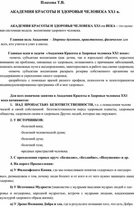 Целевой системный проект "Академия красоты и здоровья человека  XXI века"