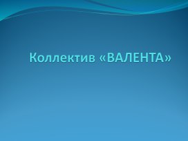 Коллектив "Валента".