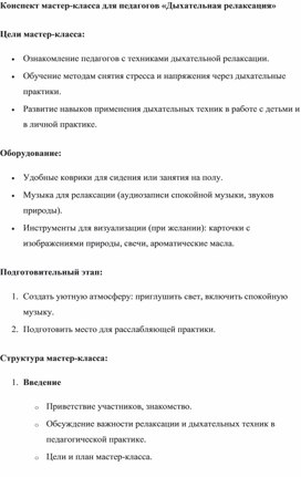 Конспект мастер-класса педагога-психолога для педагогов «Дыхательная релаксация»