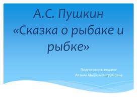 Презентация к сказке А.С. Пушкина "Сказка о рыбаке и рыбке".