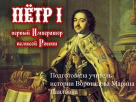 Презентация "Пётр I - первый император великой России.