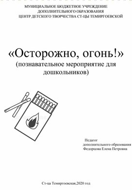 Познавательное мероприятие для дошкольников "Осторожно, огонь!"