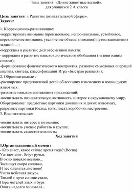 Коррекционно-развивающее занятие, тема занятия: «Дикие животные весной». для учащихся 2  класса