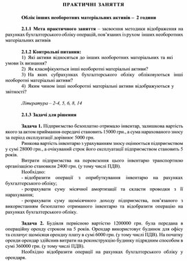 Обложка для материала ПРАКТИЧНІ ЗАНЯТТЯ   Облік інших необоротних матеріальних активів