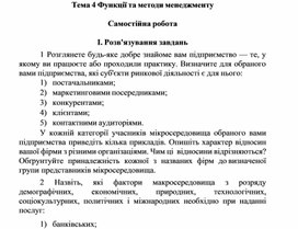 Обложка для материала Тема 4 Функції та методи менеджменту  Самостійна робота