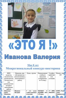 Обложка для материала Межрегиональный конкурс-викторина «Это Я!» для детей5 – 11 лет Иванова Валерия