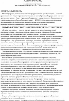 РАБОЧАЯ ПРОГРАММА по литературному чтению  для учащихся 1 классов на  2022 - 2023 учебный год