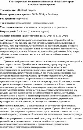 Краткосрочный экологический проект «Весёлый огород» вторая младшая группа.