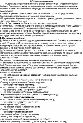 Конспект НОД по развитию речи «Составление рассказа по серии сюжетных картинок  «Разбитая чашка»