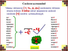 Сасăсен ылмашăвĕ.