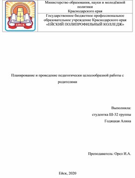 Планирование и проведение педагогически целесообразной работы с родителями