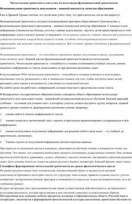 Статья на тему: "Читательская грамотность как ключ ко всем видам функциональной грамотности"