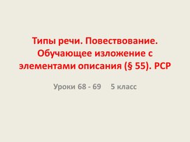 Презентация к уроку Типы речи. Повествование. Обучающее изложение с элементами описания (§ 55). РСР