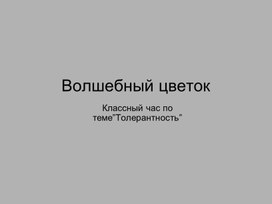 Презентация к уроку по теме "Волшебный цветок"