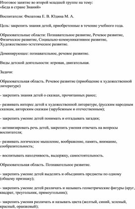 Итоговое занятие во второй младшей группе на тему: «Беда в стране Знаний»