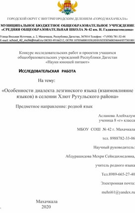 Обложка для материала Исследовательская работа на тему: "Особенности диалекта лезгинского языка в селении Хлют Рутульского района"