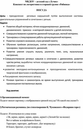 Конспект по логоритмике в старшей группе «Рябинка»  ПОСУДА