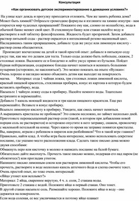 Консультация «Как организовать детское экспериментирование в домашних условиях?»