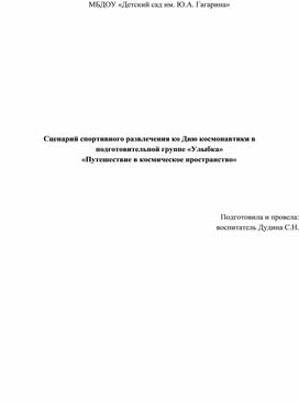 Сценарий спортивного развлечения ко Дню космонавтики в подготовительной группе «Улыбка» «Путешествие в космическое пространство»