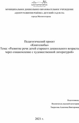 Педагогический проект «Книголюбы». Тема: «Развитие речи детей старшего дошкольного возраста через ознакомление с художественной литературой»