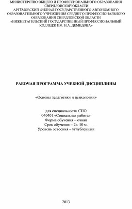 РАБОЧАЯ ПРОГРАММА УЧЕБНОЙ ДИСЦИПЛИНЫ   «Основы педагогики и психологии»