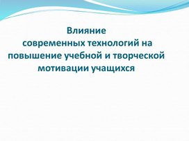 Обложка для материала презентация к выступлению на конференци " Влияние современных технологий на повышение учебной и творческой мотивации учащихся "