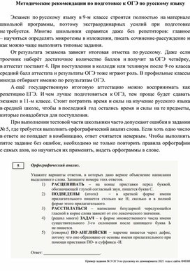 Методические рекомендации по подготовке к ОГЭ по русскому языку с тематическим практикумом (задание № 5)