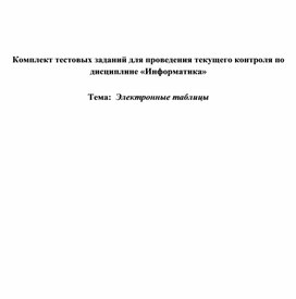 Обложка для материала Комплект тестовых заданий для проведения текущего контроля по дисциплине «Информатика»