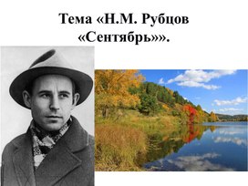 Тема «Н.М. Рубцов «Сентябрь»».