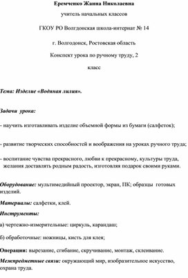 Конспект урока по ручному труду "Водяная лилия"