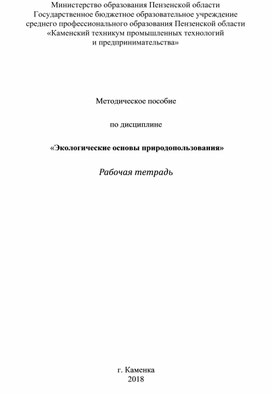 Методическое пособие  по дисциплине   «Экологические основы природопользования» Рабочая тетрадь