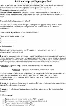 Обложка для материала Весёлые старты "Игры Дружбы"