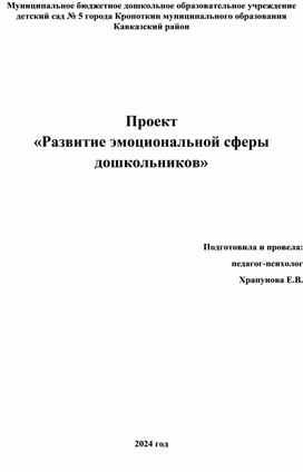 Проект «Развитие эмоциональной сферы дошкольников»