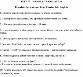 Тест 70 Sample translation