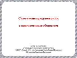 Синтаксис предложения  с причастным оборотом (дидактический материал)