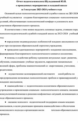 Отчет психолога начальной школы за полугодие.