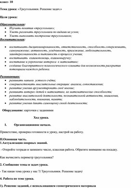 Обложка для материала Конспект урока математики "Треугольники. Решение задач", 10 класс
