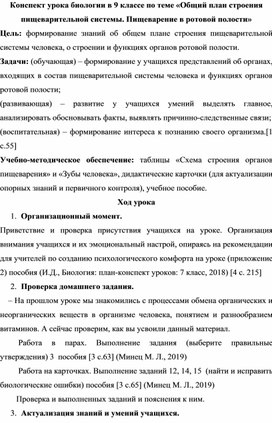 Конспект урока биологии 9 класса "Строение пищеварительной системы"