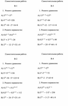 Обложка для материала Самостоятельная работа по теме "Решение показательных уравнений и неравенств"
