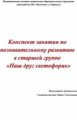 Конспект занятия по познавательному развитию в старшей группе                  «Наш друг светофорик».