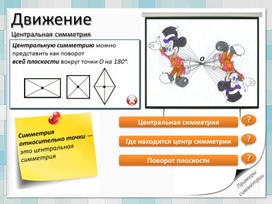 Обложка для материала Движение_Центр_ симметрия