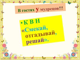Обложка для материала Презентация . Воспитательная работа. КВН "В гостях у мудрецов".