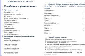 Опорный конспект для проведения воспитательного часа в учреждениях системы СПО  "С любовью о родном языке"