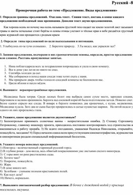 Проверочная работа по русскому языку в 8 классе по теме  "Предложение. Виды предложения"