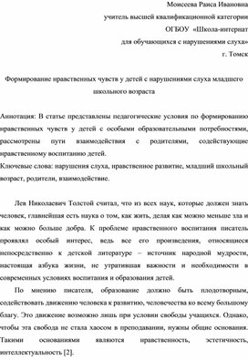 Обложка для материала Статья " Формирование нравственных чувств у детей с нарушениями слуха младшего школьного возраста"