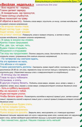 Гимнастика для глаз с запоминанием стихотворений о днях недели.